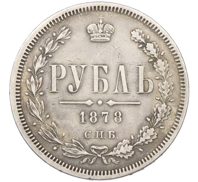 Монета 1 рубль 1878 года СПБ НФ (Артикул: K12-36175) — Фото №1