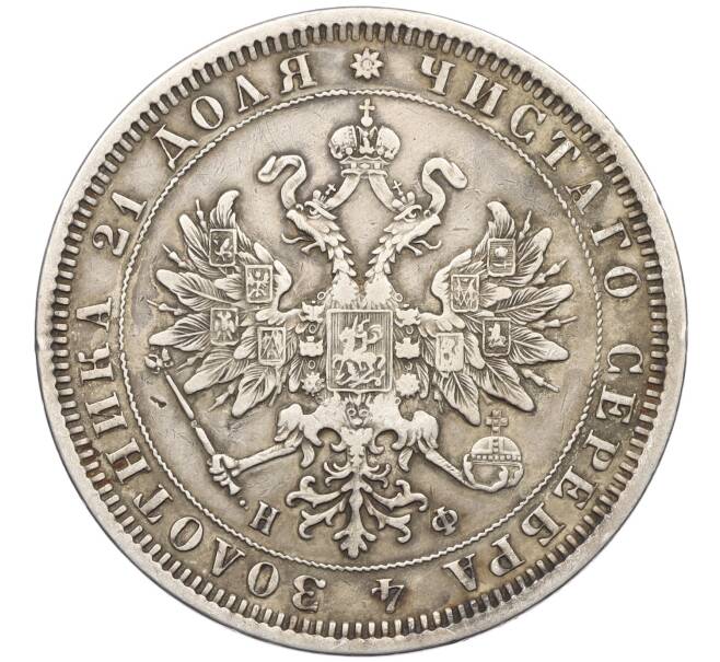 Монета 1 рубль 1878 года СПБ НФ (Артикул: K12-36175) — Фото №2
