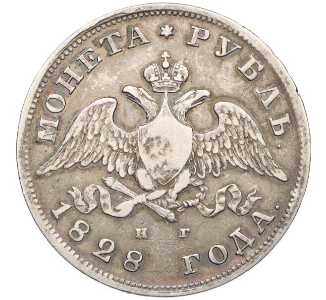 Монета 1 рубль 1828 года СПБ НГ (Артикул: K12-36177) — Фото №1