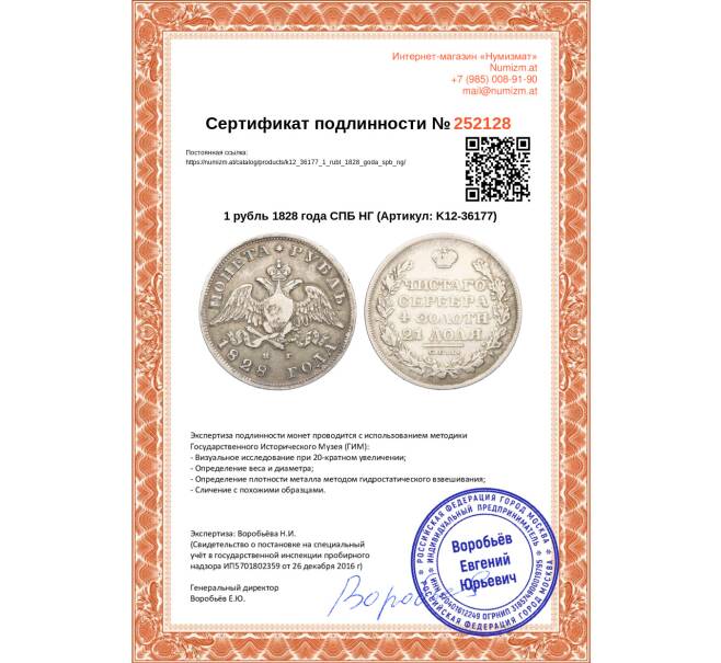 Монета 1 рубль 1828 года СПБ НГ (Артикул: K12-36177)