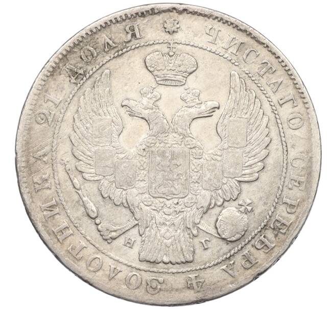 Монета 1 рубль 1834 года СПБ НГ (Артикул: K12-36178) — Фото №2
