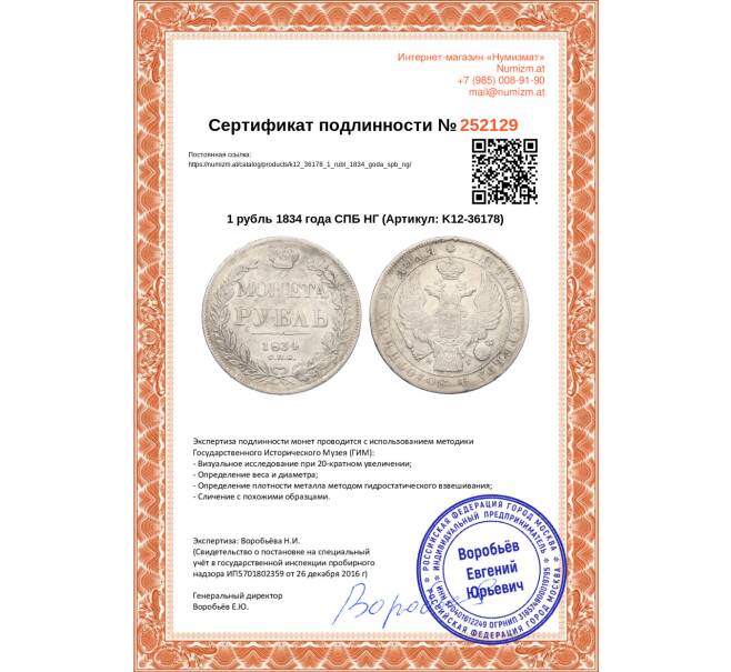 Монета 1 рубль 1834 года СПБ НГ (Артикул: K12-36178)