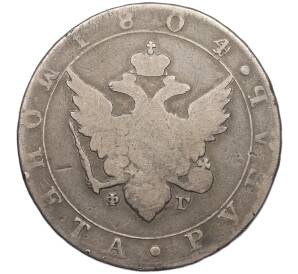 1 рубль 1804 года СПБ ФГ — Фото №1