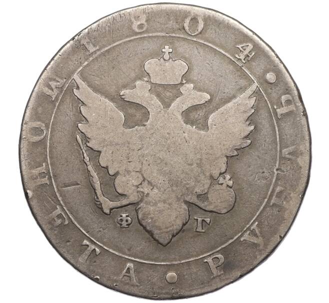 Монета 1 рубль 1804 года СПБ ФГ (Артикул: K12-36179) — Фото №1