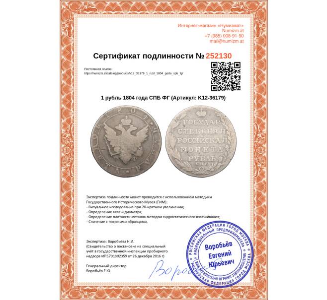 Монета 1 рубль 1804 года СПБ ФГ (Артикул: K12-36179)