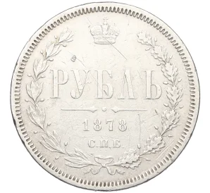 1 рубль 1878 года СПБ НФ