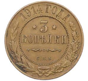 3 копейки 1914 года СПБ — Фото №1