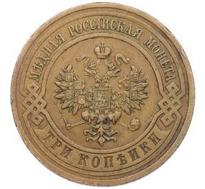 3 копейки 1914 года СПБ — Фото №2