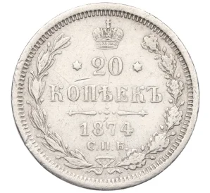 20 копеек 1874 года СПБ НI