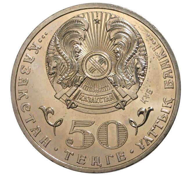 50 тенге 2012 года Казахстан «100 лет со дня рождения Динмухамеда Кунаева» (Артикул M2-8434)