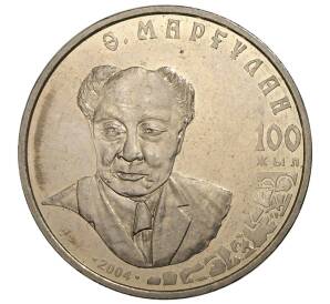 50 тенге 2004 года Казахстан «100 лет со дня рождения Алькея Маргулана» — Фото №1