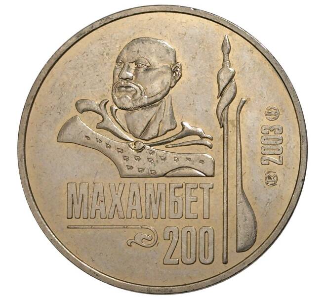 Монета 50 тенге 2003 года Казахстан «200 лет со дня рождения Махамбета Утемисова» (Артикул M2-8437)