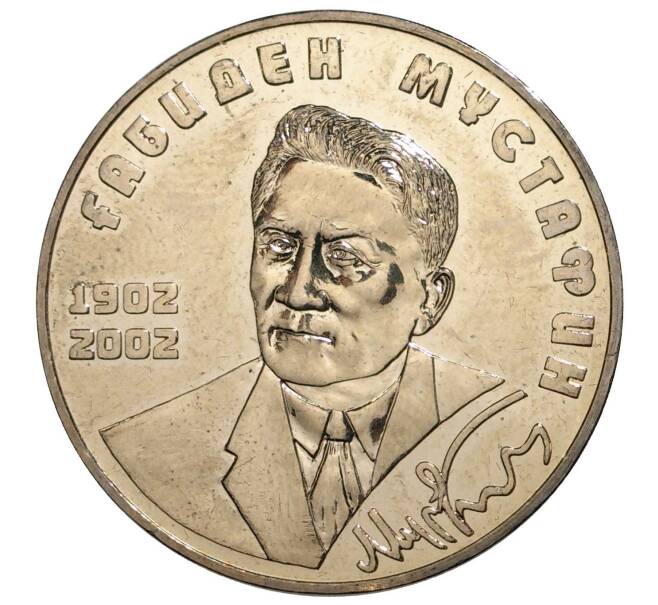 Монета 50 тенге 2002 года Казахстан «100 лет со дня рождения Габидена Мустафина» (Артикул M2-8438)