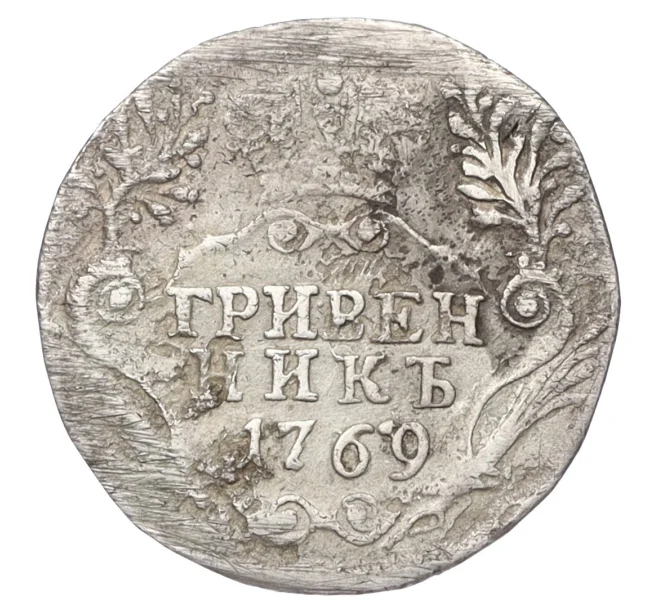 Монета Гривенник 1769 года (Артикул K12-36212)