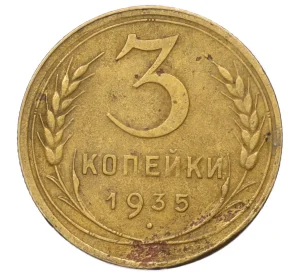 3 копейки 1935 года Новый тип (Без круговой легенды на аверсе)