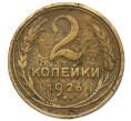 Монета 2 копейки 1926 года (Артикул K12-36222) — Фото №1