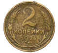 Монета 2 копейки 1926 года (Артикул K12-36222)