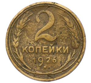 2 копейки 1926 года — Фото №1