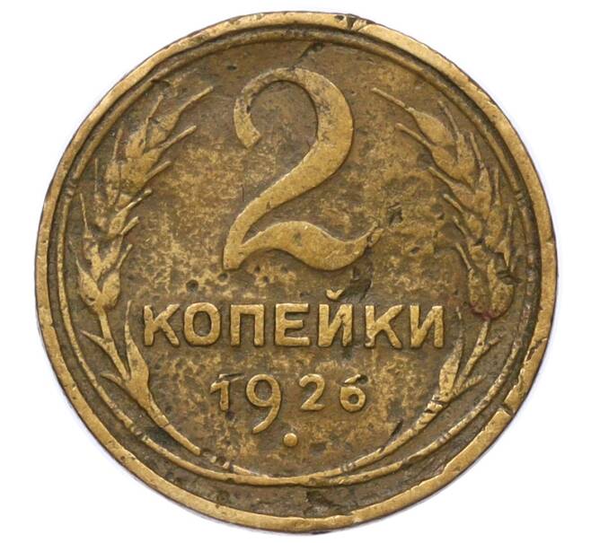 Монета 2 копейки 1926 года (Артикул K12-36222) — Фото №1