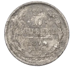 10 копеек 1875 года СПБ