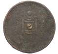 Монета 5 мунгу 1925 года Монголия (Артикул: K12-36301) — Фото №2