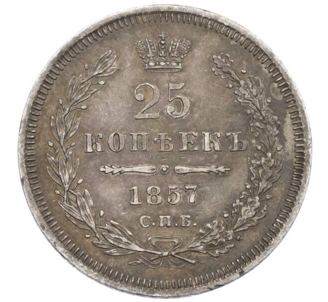 Монета 25 копеек 1857 года СПБ ФБ (Артикул: K12-36309) — Фото №1