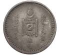 Монета 15 мунгу 1925 года Монголия (Артикул: K12-36310) — Фото №2