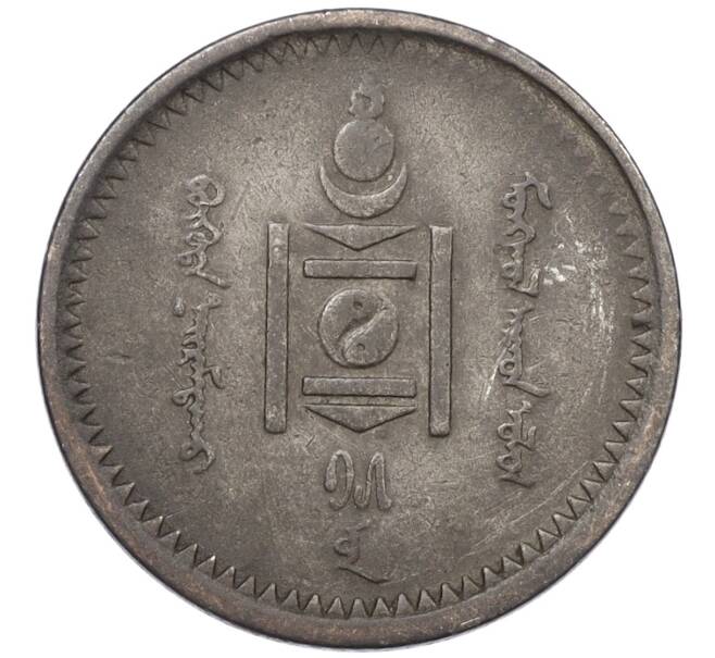 Монета 15 мунгу 1925 года Монголия (Артикул: K12-36310) — Фото №2