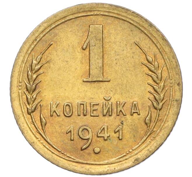 Монета 1 копейка 1941 года (Артикул K1-5538)