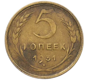 5 копеек 1931 года