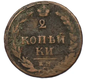 2 копейки 1810 года КМ