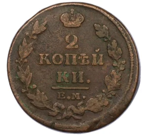 2 копейки 1814 года ЕМ НМ