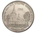 Монета 1 рубль 2018 года Приднестровье «Церковь Святого Андрея Первозванного в Тирасполе» (Артикул M2-8480)