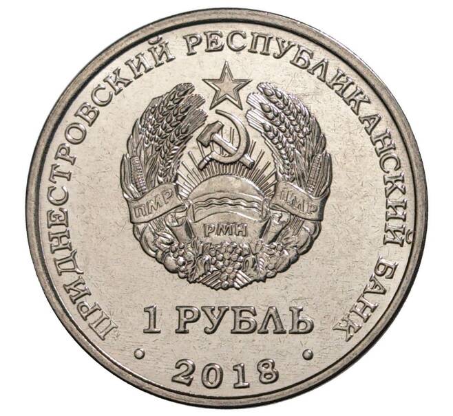 Монета 1 рубль 2018 года Приднестровье «Церковь Святого Андрея Первозванного в Тирасполе» (Артикул M2-8480)