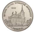 Монета 1 рубль 2018 года Приднестровье «Церковь Покрова Пресвятой Богородицы в Тирасполе» (Артикул M2-8481)