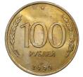 Монета 100 рублей 1993 года ЛМД (Артикул M1-5536)
