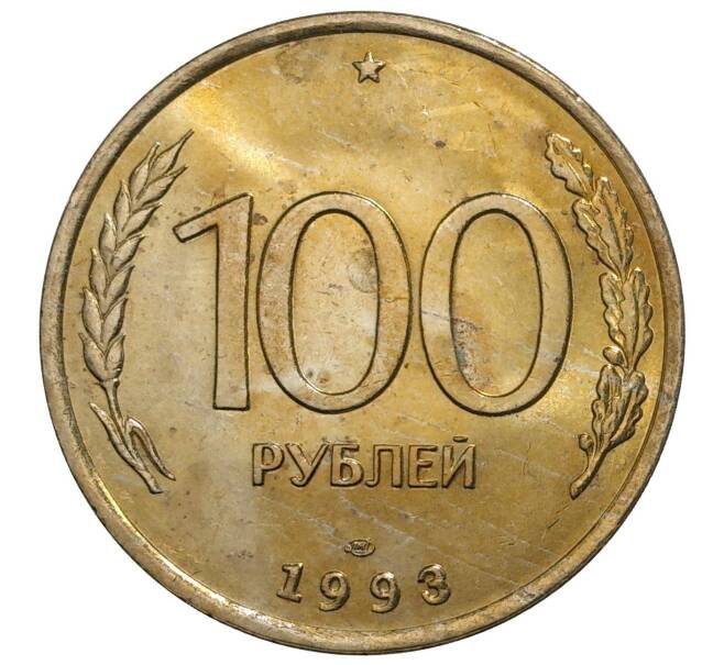 Монета 100 рублей 1993 года ЛМД (Артикул M1-5536)