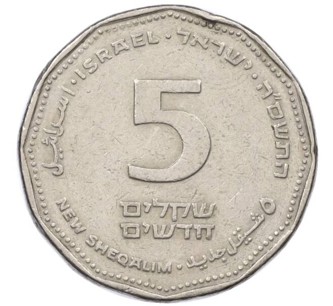 Монета 5 новых шекелей 2005 года (JE 5765) Израиль (Артикул: K12-36414) — Фото №1