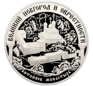 25 рублей 2009 года ММД «Наследие ЮНЕСКО — Великий Новгород и окрестности (Антониев монастырь)» — Фото №1