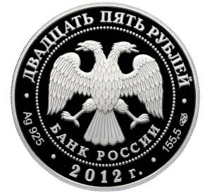 25 рублей 2012 года СПМД «400 лет народному ополчению Козьмы Минина и Дмитрия Пожарского» — Фото №2