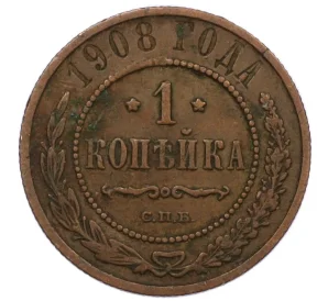 1 копейка 1908 года СПБ