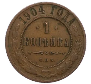 1 копейка 1904 года СПБ