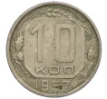 Монета 10 копеек 1957 года (Артикул T11-12854)