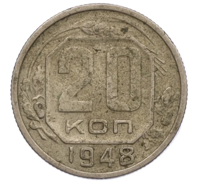 Монета 20 копеек 1948 года (Артикул T11-12856)