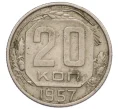 Монета 20 копеек 1957 года (Артикул T11-12859)