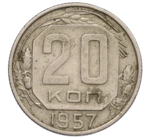 20 копеек 1957 года