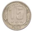 Монета 15 копеек 1957 года (Артикул T11-12860) — Фото №1