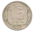 Монета 15 копеек 1957 года (Артикул T11-12860)