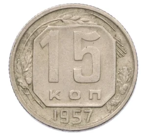 15 копеек 1957 года