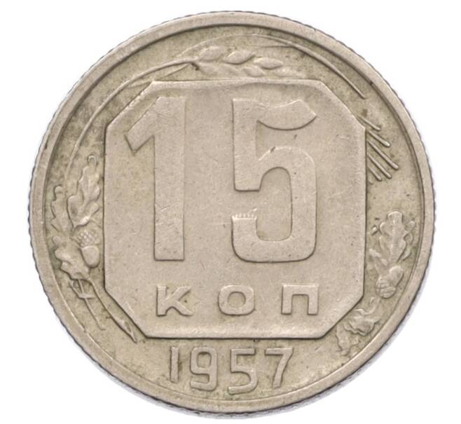 Монета 15 копеек 1957 года (Артикул T11-12860) — Фото №1